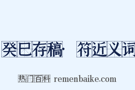 癸巳存稿·符近义词是什么意思的图片
